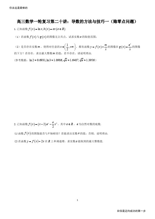 导数方法与技巧一(隐零点问题)高考资料高考复习资料中考资料