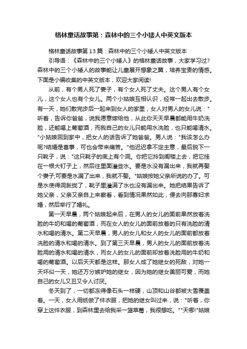 格林童话故事第13篇：森林中的三个小矮人中英文版本