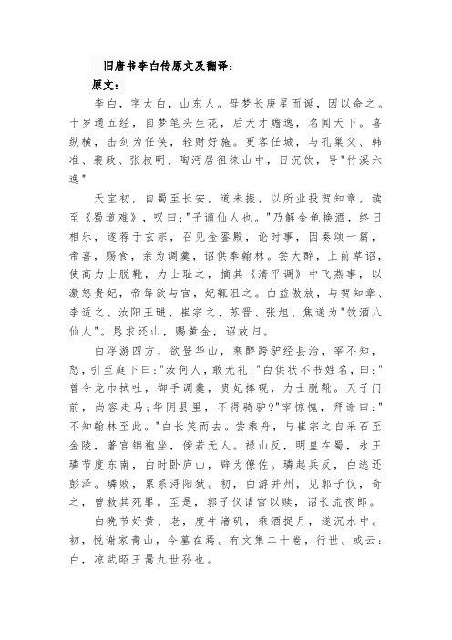 旧唐书李白传原文及翻译