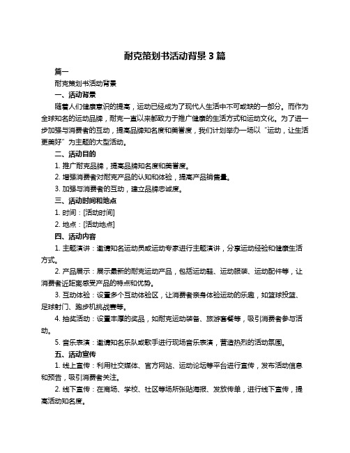 耐克策划书活动背景3篇