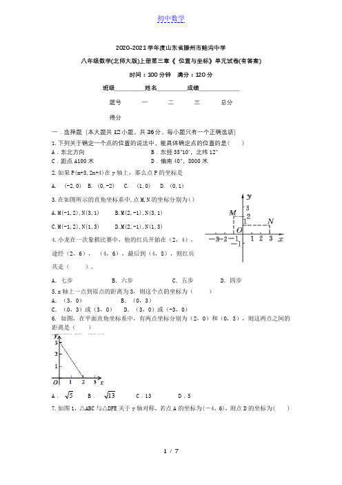 2020-2021年第一学期山东省八年级数学(北师大版)上册第三章《 位置与坐标》单元试卷(有答案)