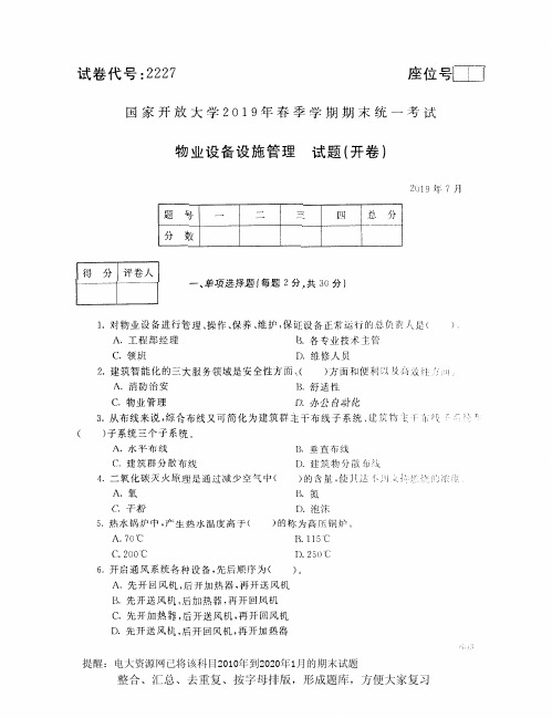 电大2227《物业设备设施管理》开放大学期末考试试题2019年7月(含答案)