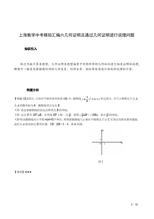 上海数学中考模拟汇编六几何证明及通过几何证明进行说理问题