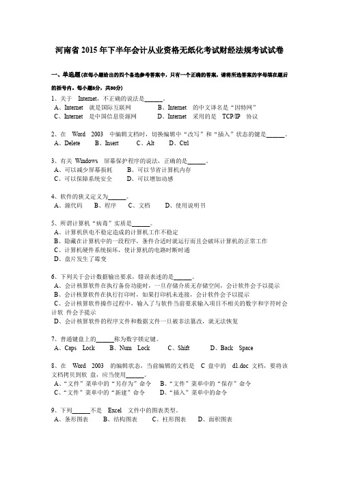 河南省2015年下半年会计从业资格无纸化考试财经法规考试试卷