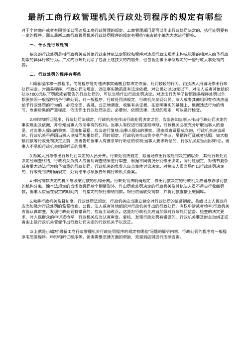 最新工商行政管理机关行政处罚程序的规定有哪些