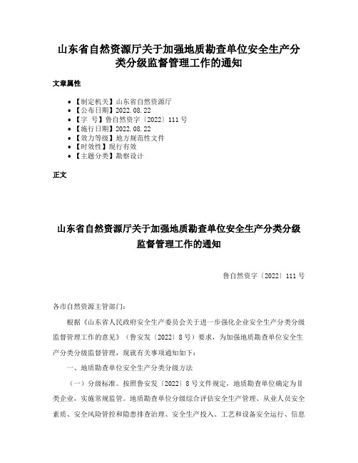 山东省自然资源厅关于加强地质勘查单位安全生产分类分级监督管理工作的通知