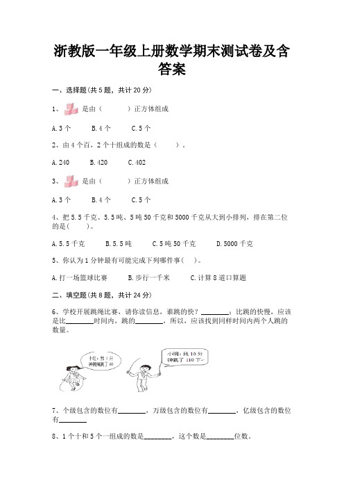 浙教版一年级上册数学期末测试卷及含答案