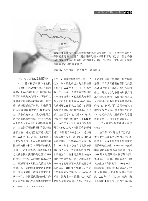 格林柯尔财务舞弊案例分析及启示