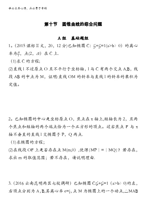 2018届高三数学(理)一轮复习夯基提能作业本：第九章平面解析几何第十节 圆锥曲线的综合问题含解析