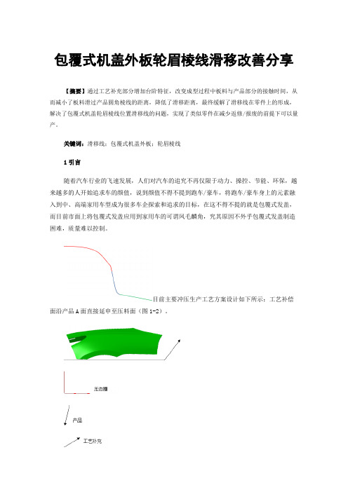 包覆式机盖外板轮眉棱线滑移改善分享