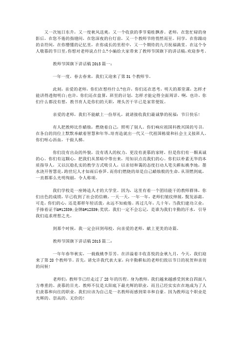 教师节国旗下讲话稿2015(完整资料).doc