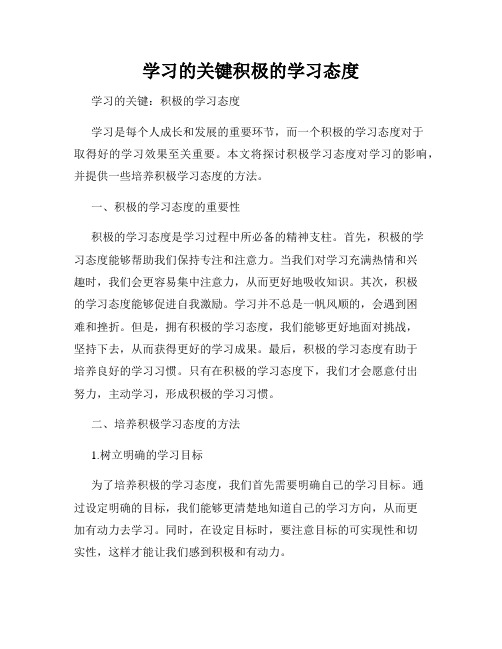 学习的关键积极的学习态度