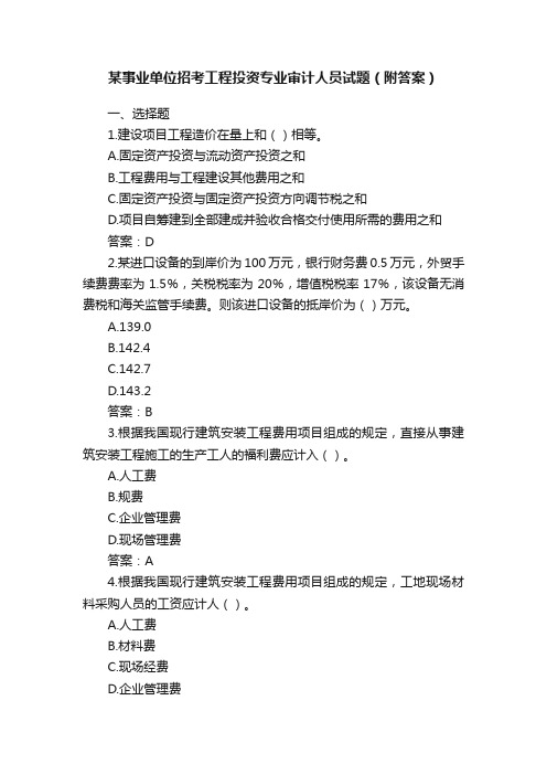 某事业单位招考工程投资专业审计人员试题（附答案）