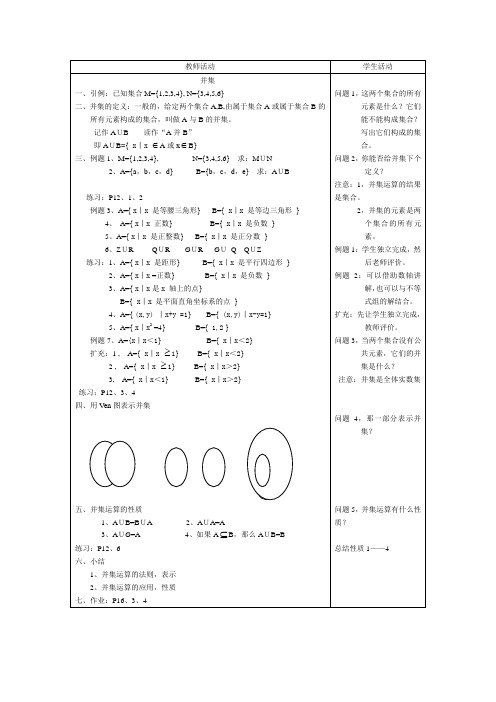 中职数学教学过程教案集合运算并集