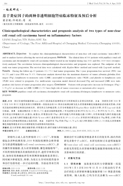 基于炎症因子的两种非透明细胞肾癌临床特征及预后分析