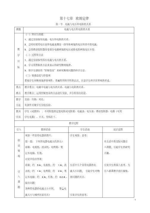 九年级物理全册17.1电流与电压和电阻的关系教案（新版）新人教版