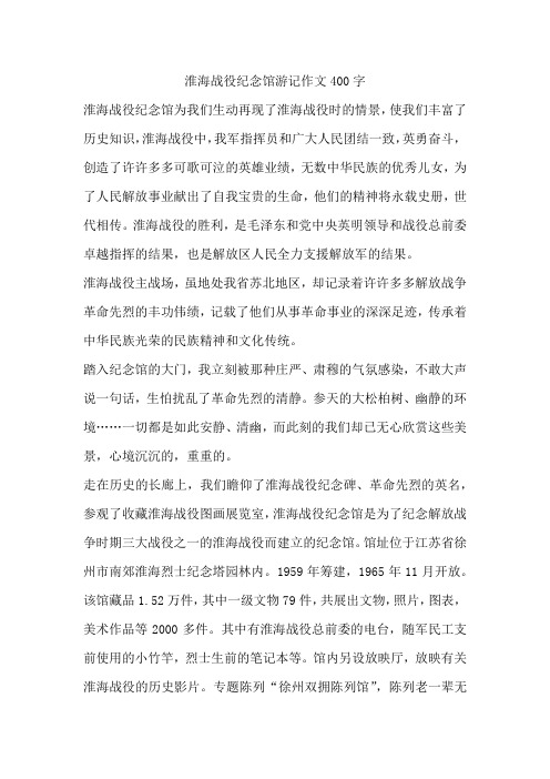 淮海战役纪念馆游记作文400字