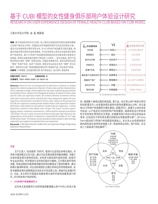 基于CUBI模型的女性健身俱乐部用户体验设计研究