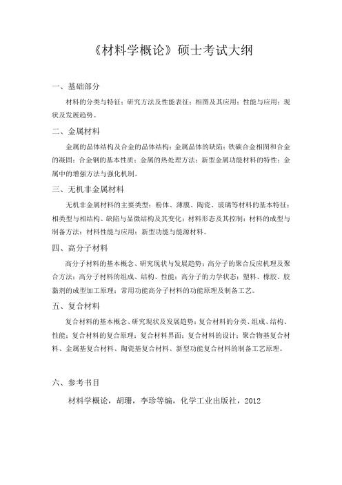 中国地质大学(武汉)867材料学概论考试大纲