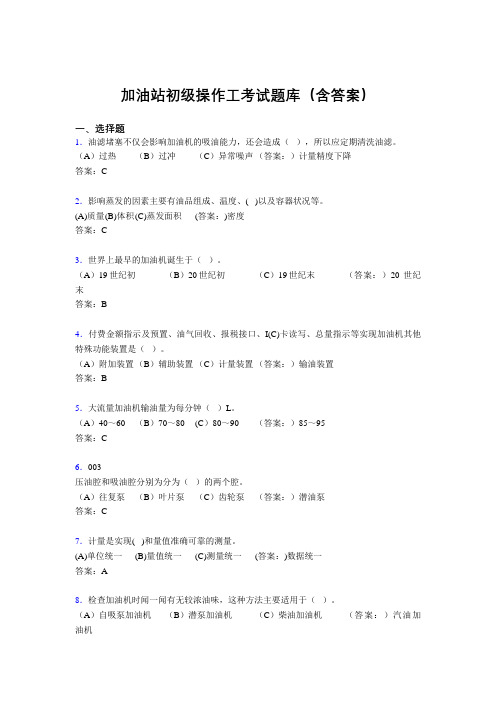 加油站初级操作工考试题库(含答案)ALH