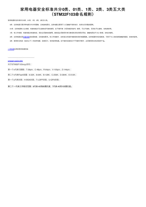 家用电器安全标准共分0类、01类、1类、2类、3类五大类（STM32F103命名规则）