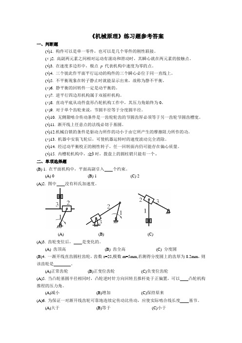 鲁东大学《机械原理》期末考试试题及参考答案