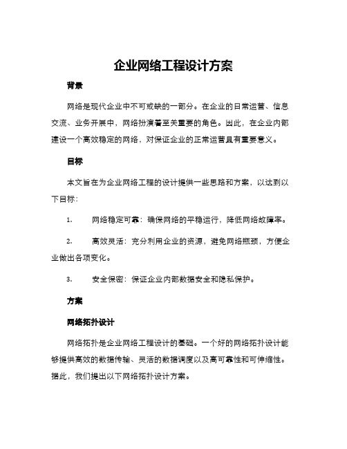 企业网络工程设计方案