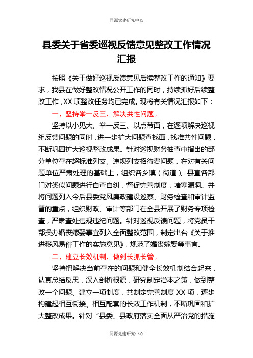 县委关于省委巡视反馈意见整改工作情况汇报