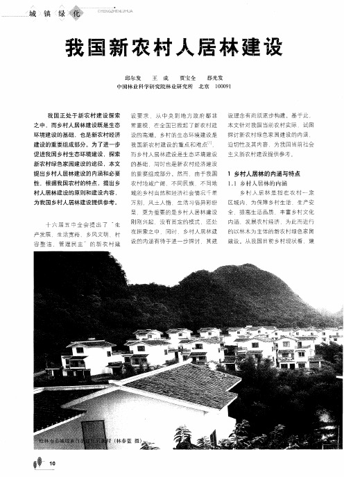 我国新农村人居林建设