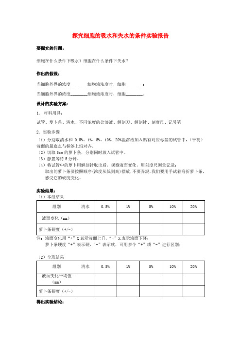 七年级生物上册第四章第一节绿色植物的生活需要水和无机盐__探究细胞的吸水和失水教案北京课改版