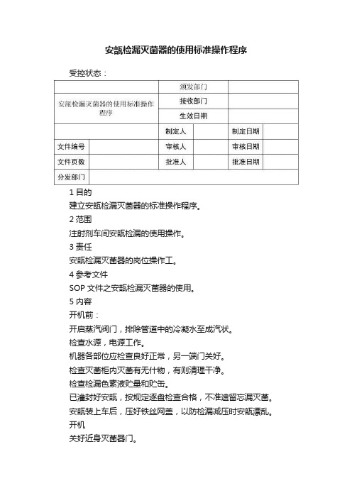 安瓿检漏灭菌器的使用标准操作程序