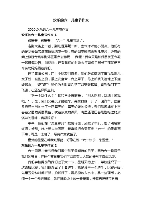 2020欢乐的六一儿童节作文