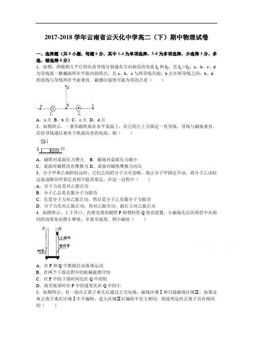 云南省云天化中学2017-2018学年高二下学期期中物理试卷 Word版含解析