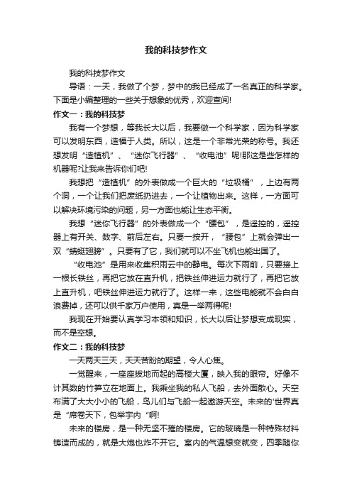 我的科技梦作文