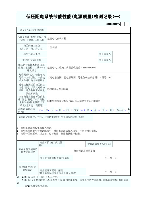 低压配电系统节能性能(电源质量)检测记录(一~六)填写范例