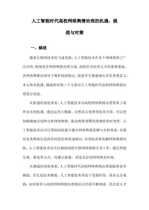 人工智能时代高校网络舆情治理的机遇、挑战与对策