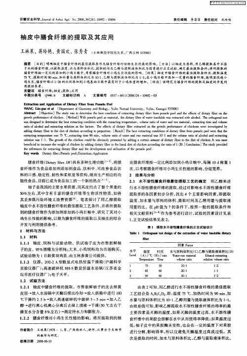 柚皮中膳食纤维的提取及其应用