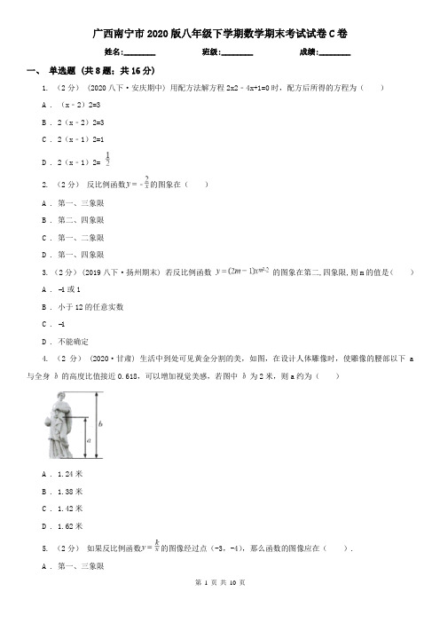 广西南宁市2020版八年级下学期数学期末考试试卷C卷