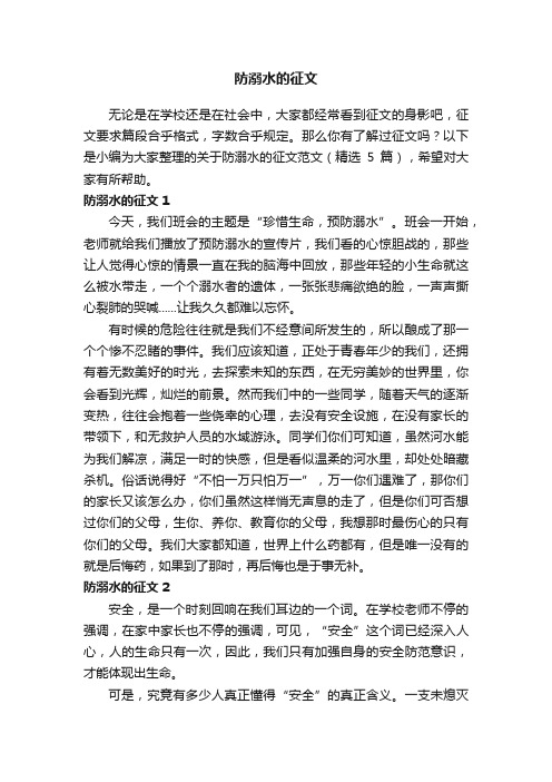 关于防溺水的征文范文（精选23篇）