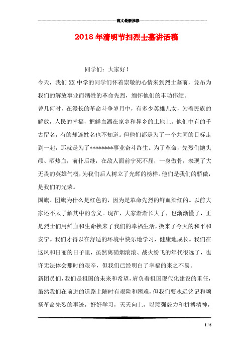 2018年清明节扫烈士墓讲话稿