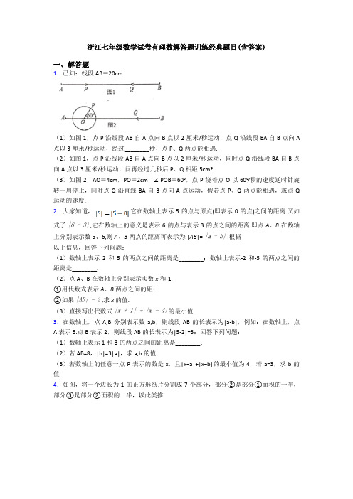 浙江七年级数学试卷有理数解答题训练经典题目(含答案)