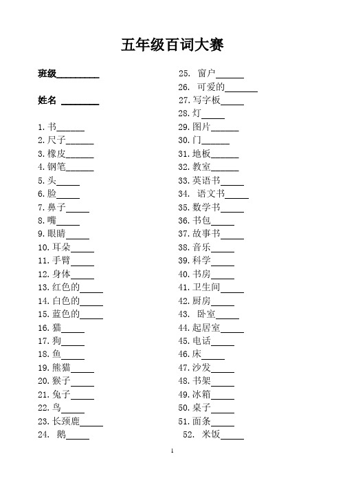 小学五年级英语百词大赛