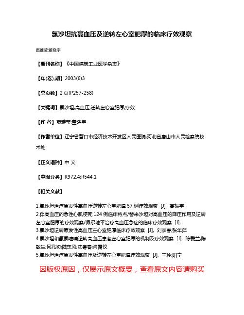 氯沙坦抗高血压及逆转左心室肥厚的临床疗效观察