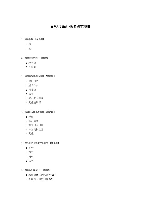 当今大学生新闻阅读习惯的调查