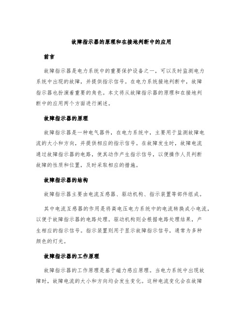 故障指示器的原理和在接地判断中的应用