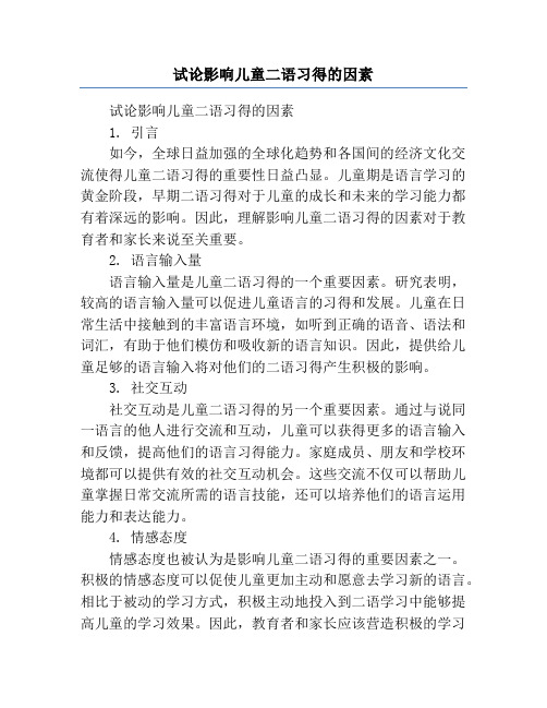 试论影响儿童二语习得的因素