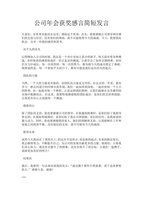 公司年会获奖感言简短发言