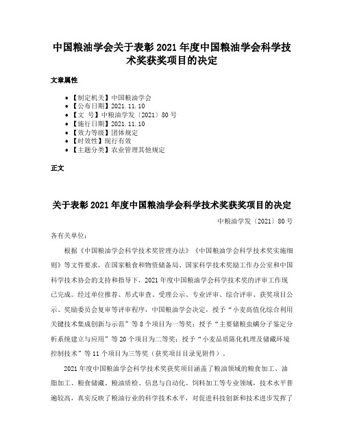 中国粮油学会关于表彰2021年度中国粮油学会科学技术奖获奖项目的决定