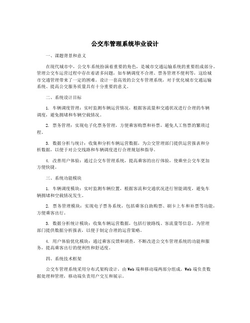 公交车管理系统毕业设计