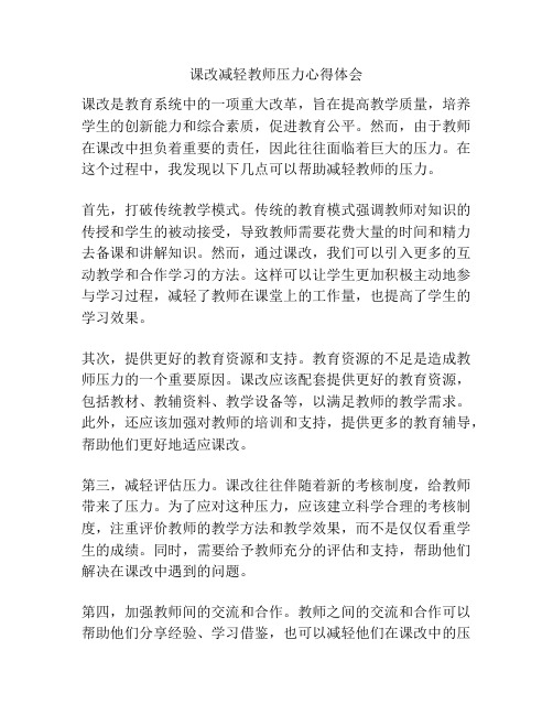 课改减轻教师压力心得体会